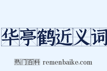 华亭鹤近义词是什么意思的图片